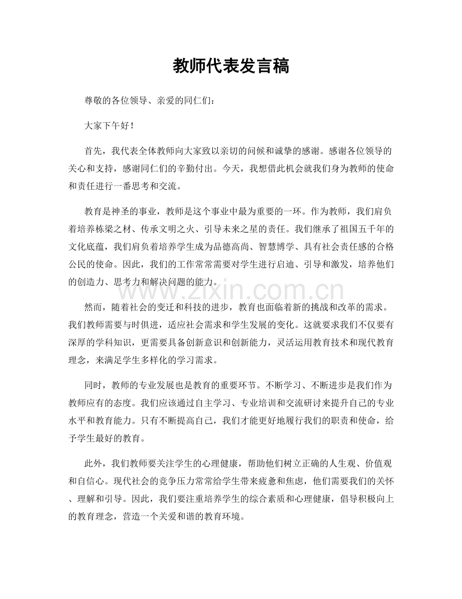 教师代表发言稿.docx_第1页