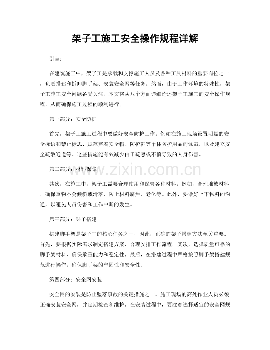 架子工施工安全操作规程详解.docx_第1页