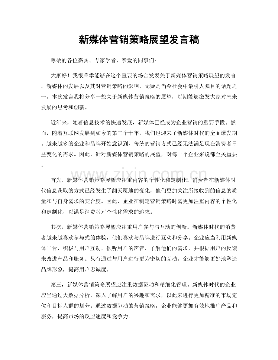 新媒体营销策略展望发言稿.docx_第1页