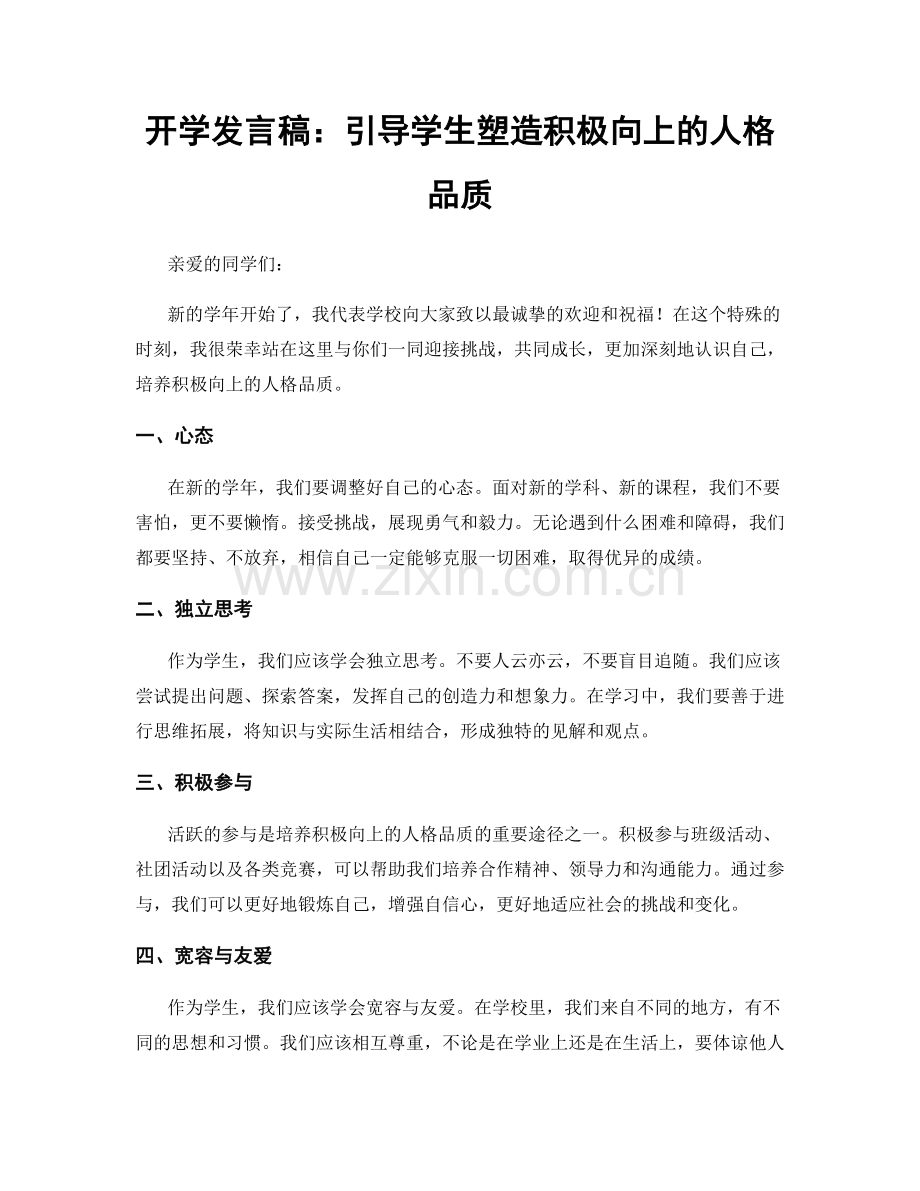 开学发言稿：引导学生塑造积极向上的人格品质.docx_第1页