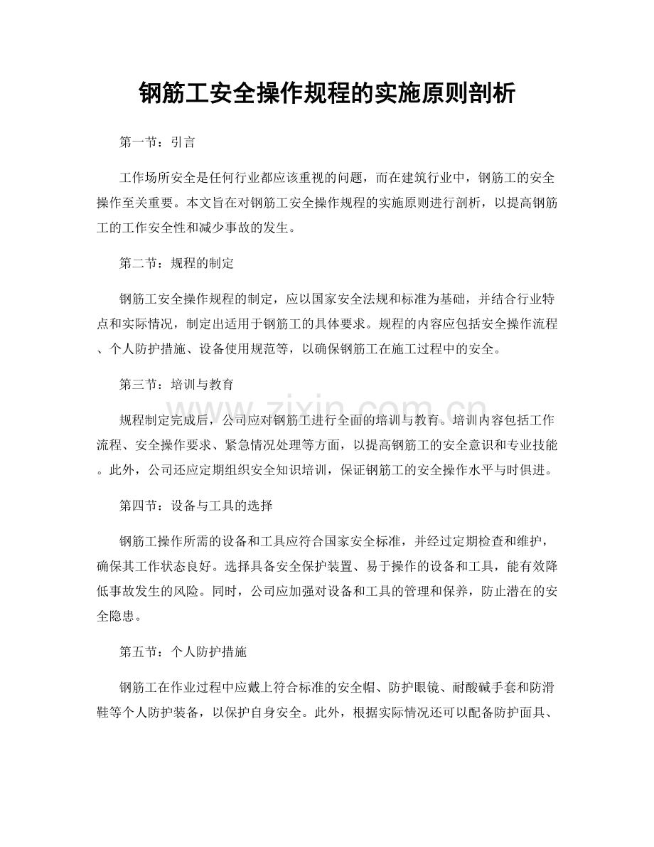 钢筋工安全操作规程的实施原则剖析.docx_第1页