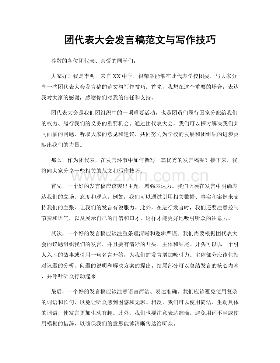 团代表大会发言稿范文与写作技巧.docx_第1页