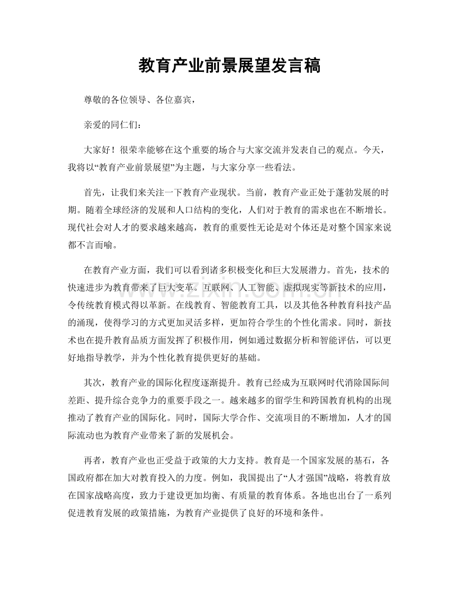 教育产业前景展望发言稿.docx_第1页