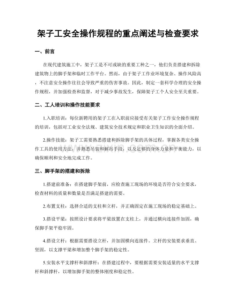 架子工安全操作规程的重点阐述与检查要求.docx_第1页