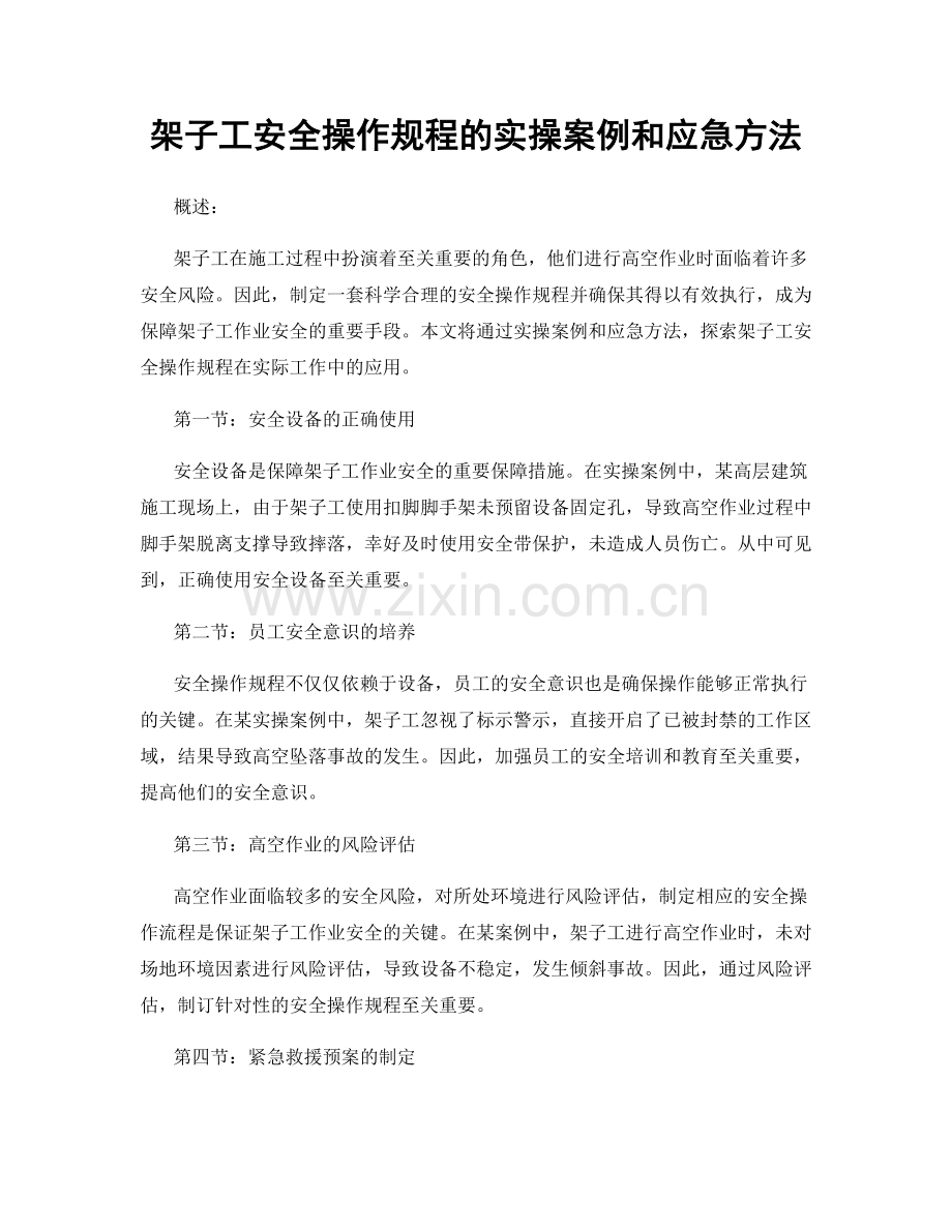 架子工安全操作规程的实操案例和应急方法.docx_第1页