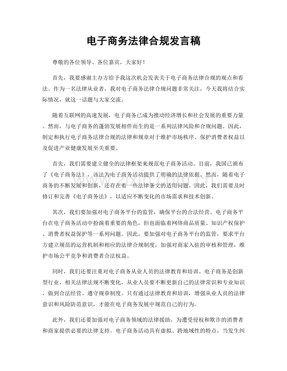 电子商务法律合规发言稿.docx_第1页