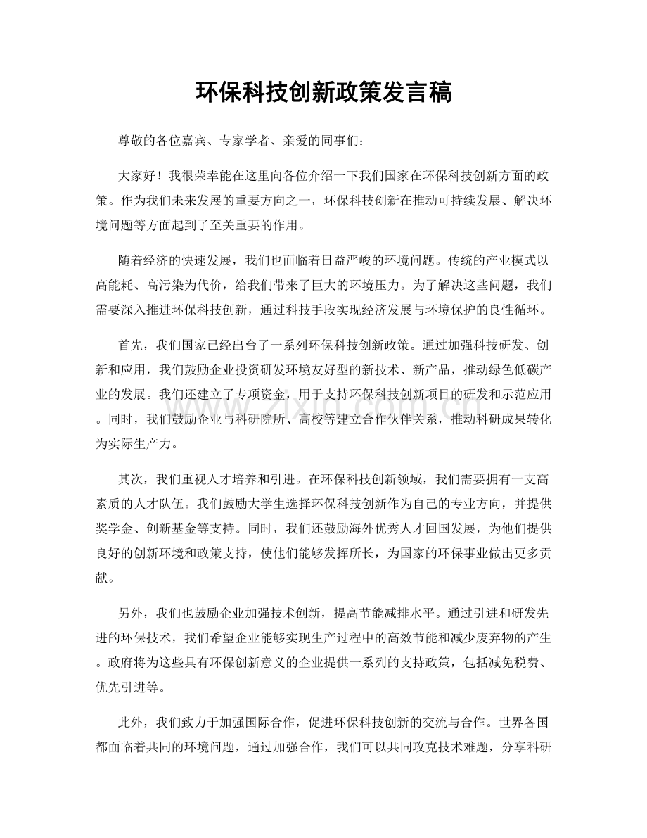 环保科技创新政策发言稿.docx_第1页