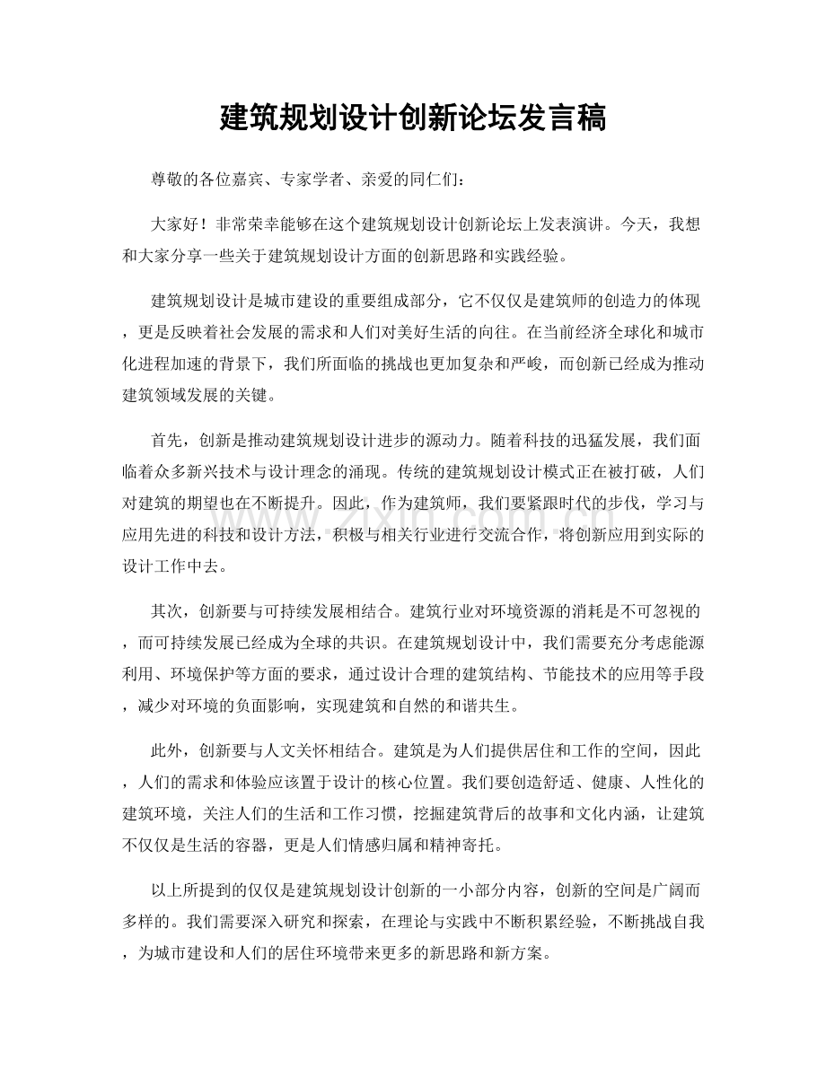 建筑规划设计创新论坛发言稿.docx_第1页