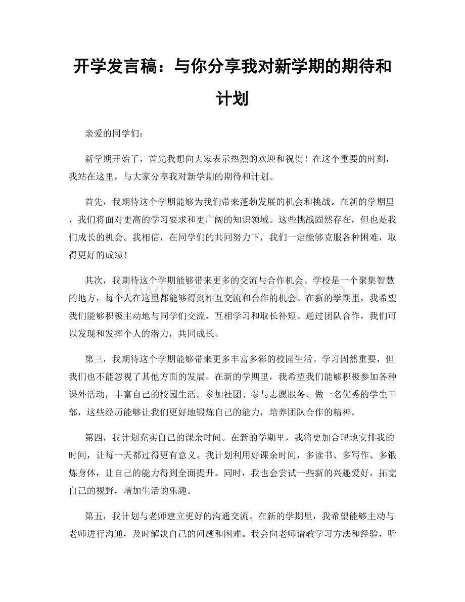 开学发言稿：与你分享我对新学期的期待和计划.docx_第1页