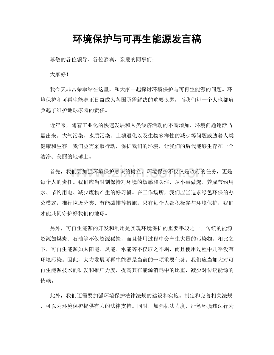 环境保护与可再生能源发言稿.docx_第1页