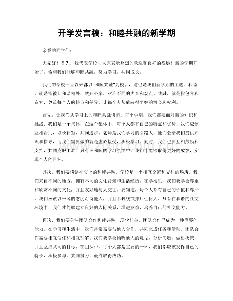 开学发言稿：和睦共融的新学期.docx_第1页