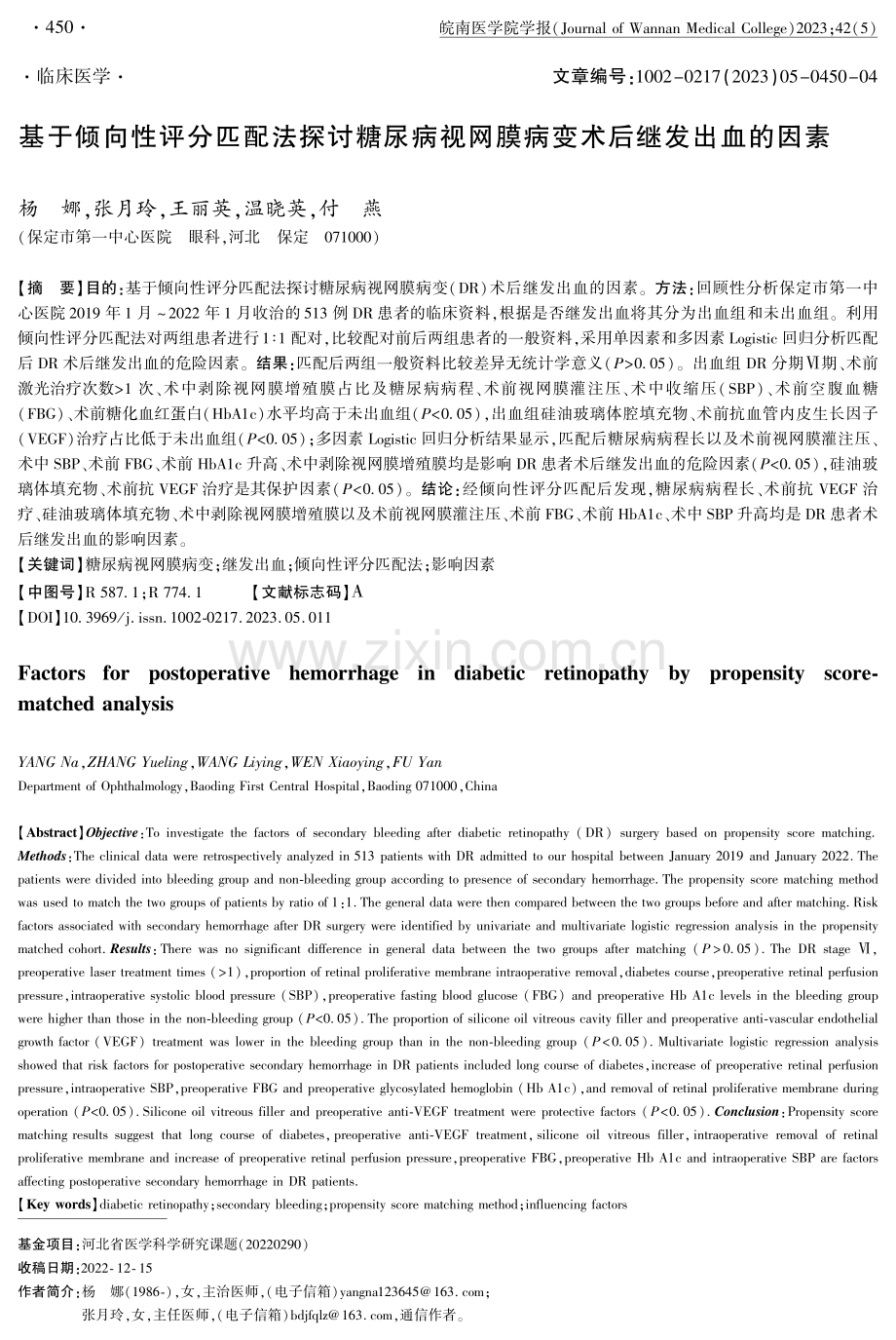 基于倾向性评分匹配法探讨糖尿病视网膜病变术后继发出血的因素.pdf_第1页