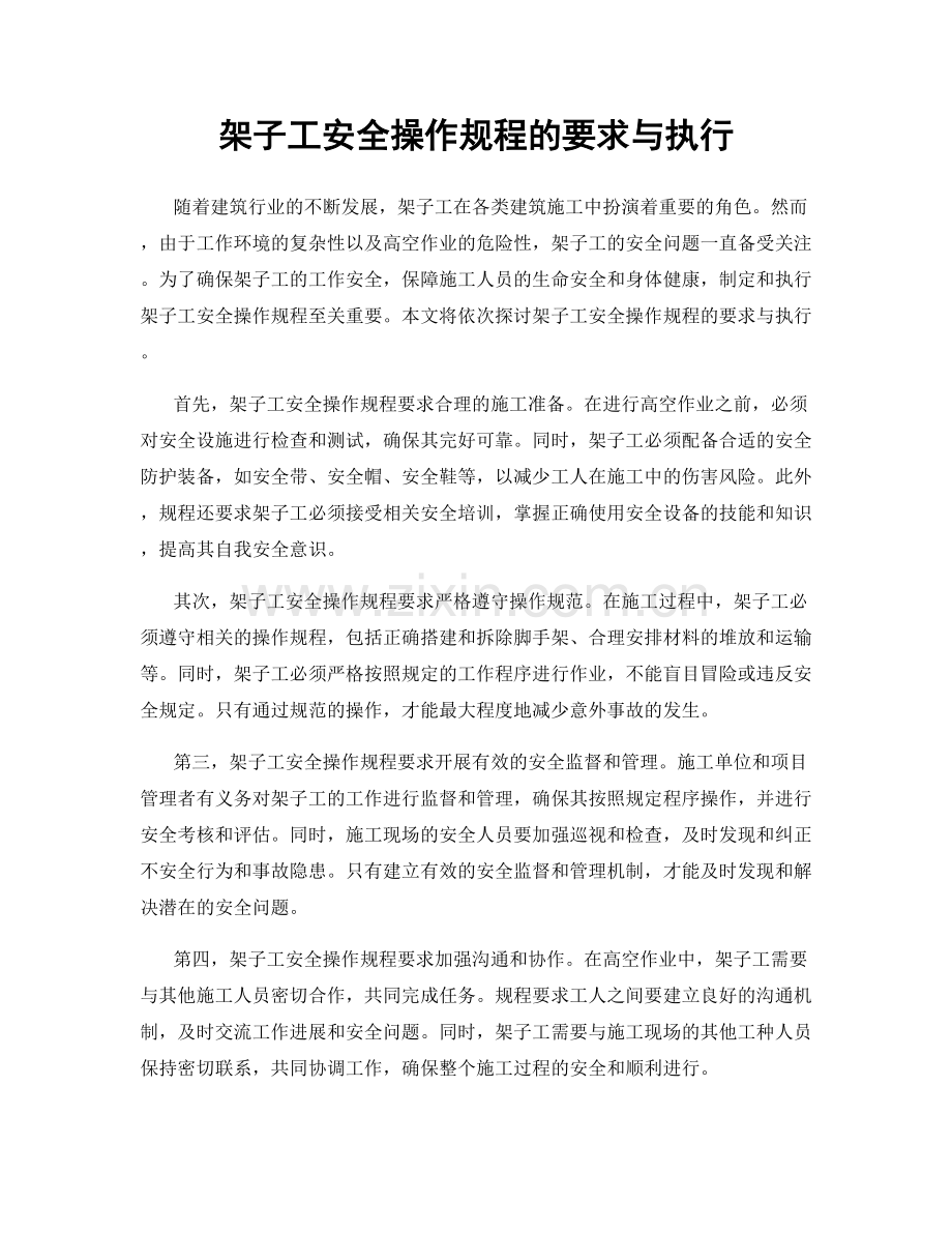 架子工安全操作规程的要求与执行.docx_第1页