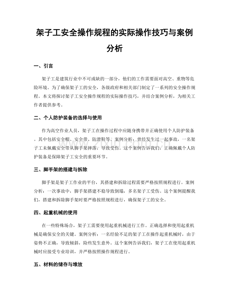 架子工安全操作规程的实际操作技巧与案例分析.docx_第1页