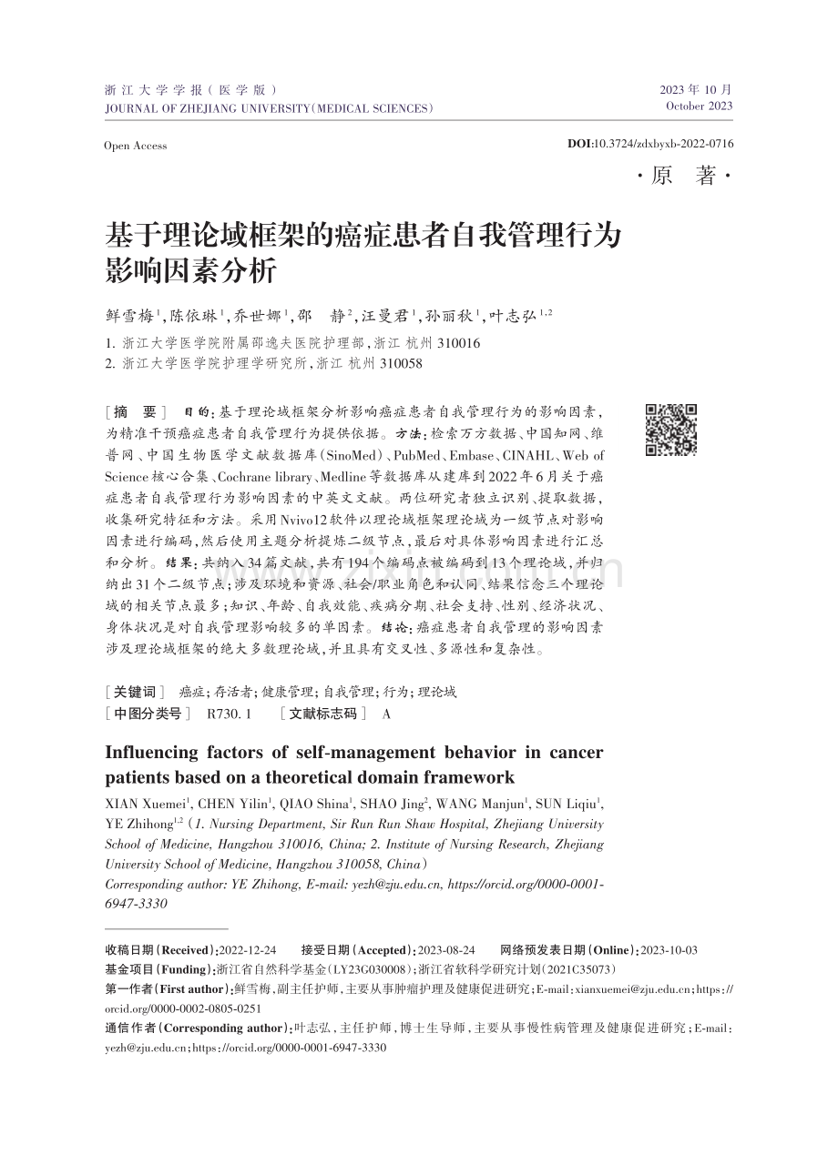 基于理论域框架的癌症患者自我管理行为影响因素分析.pdf_第1页