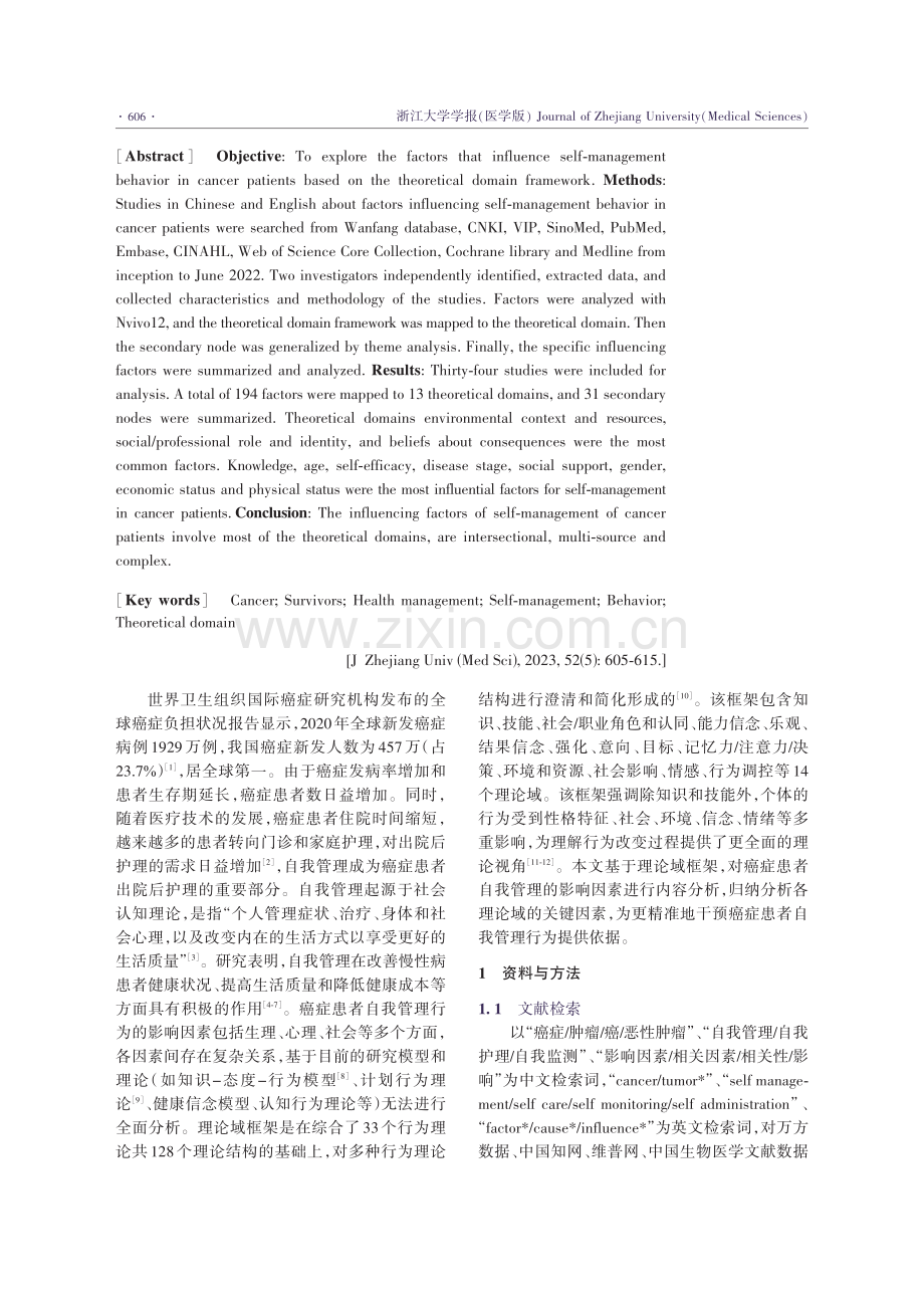 基于理论域框架的癌症患者自我管理行为影响因素分析.pdf_第2页