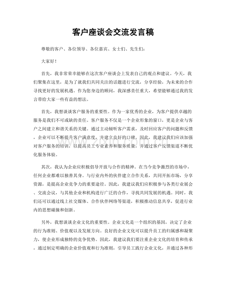 客户座谈会交流发言稿.docx_第1页