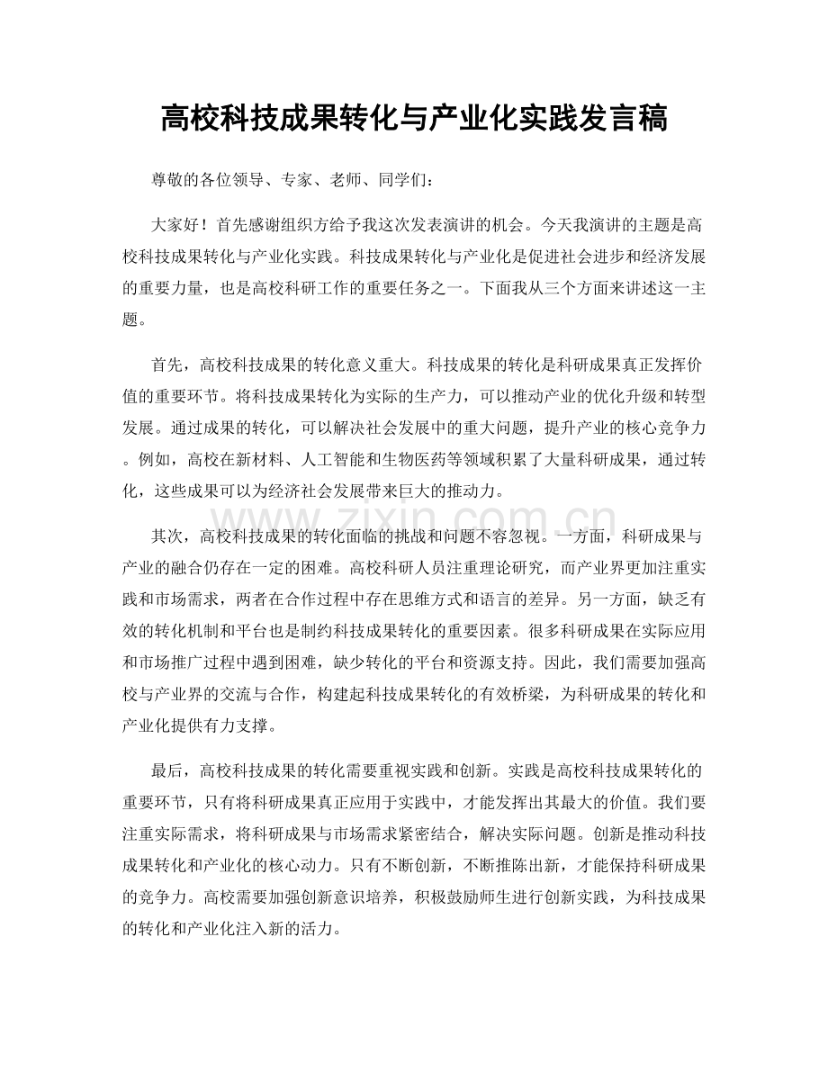 高校科技成果转化与产业化实践发言稿.docx_第1页