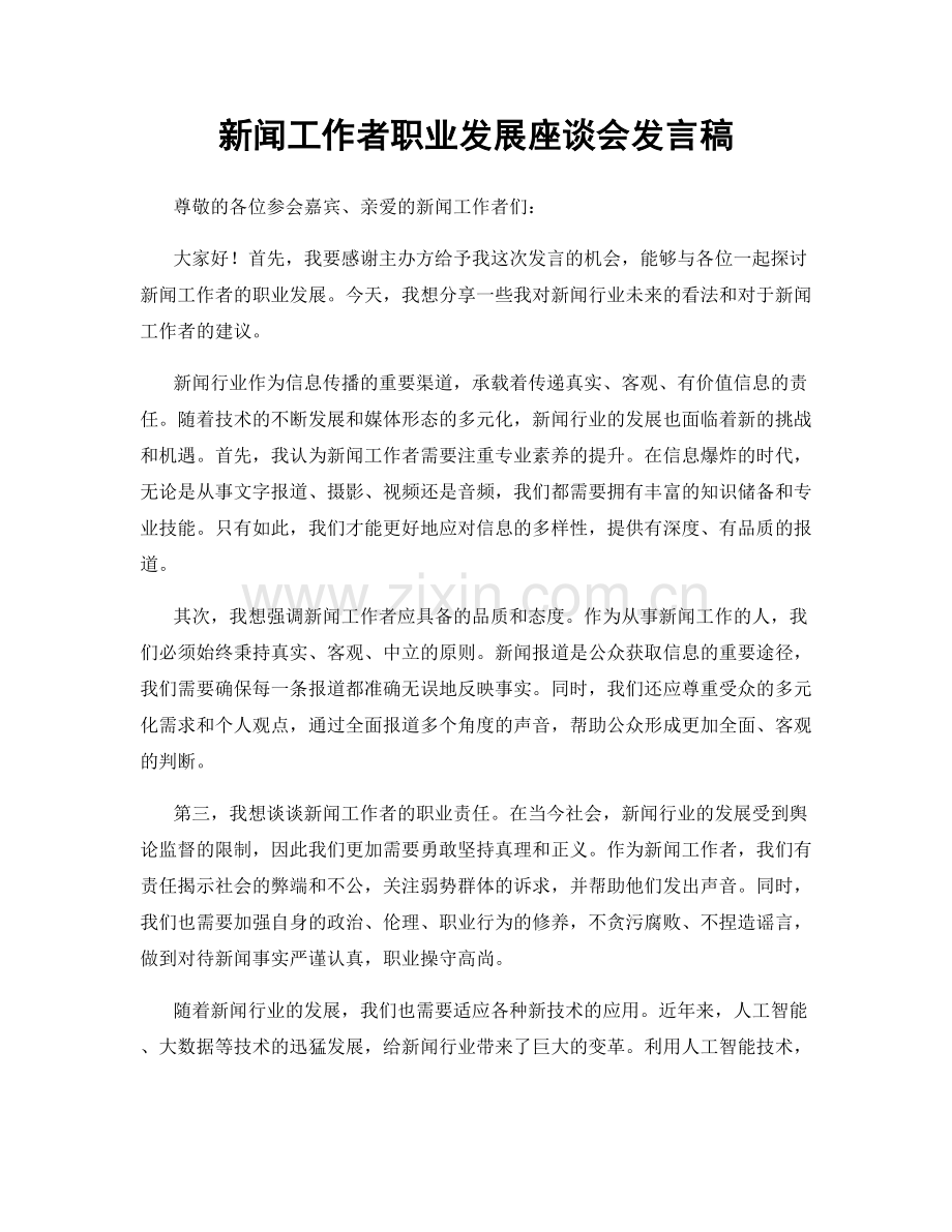 新闻工作者职业发展座谈会发言稿.docx_第1页