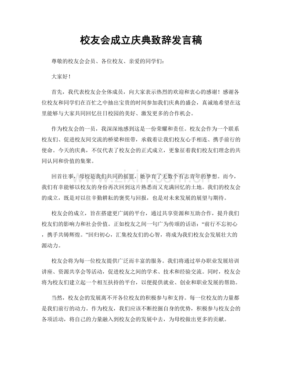 校友会成立庆典致辞发言稿.docx_第1页