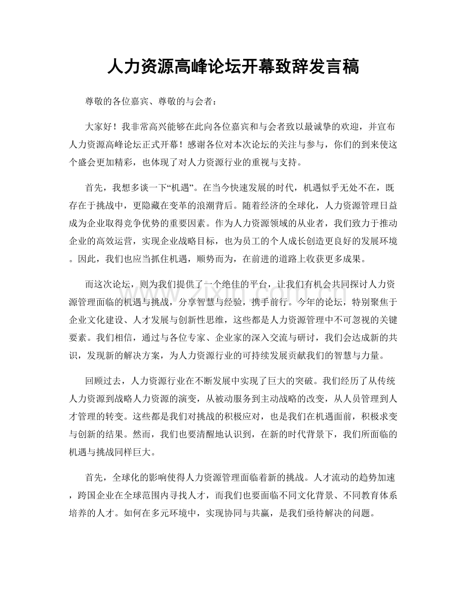 人力资源高峰论坛开幕致辞发言稿.docx_第1页