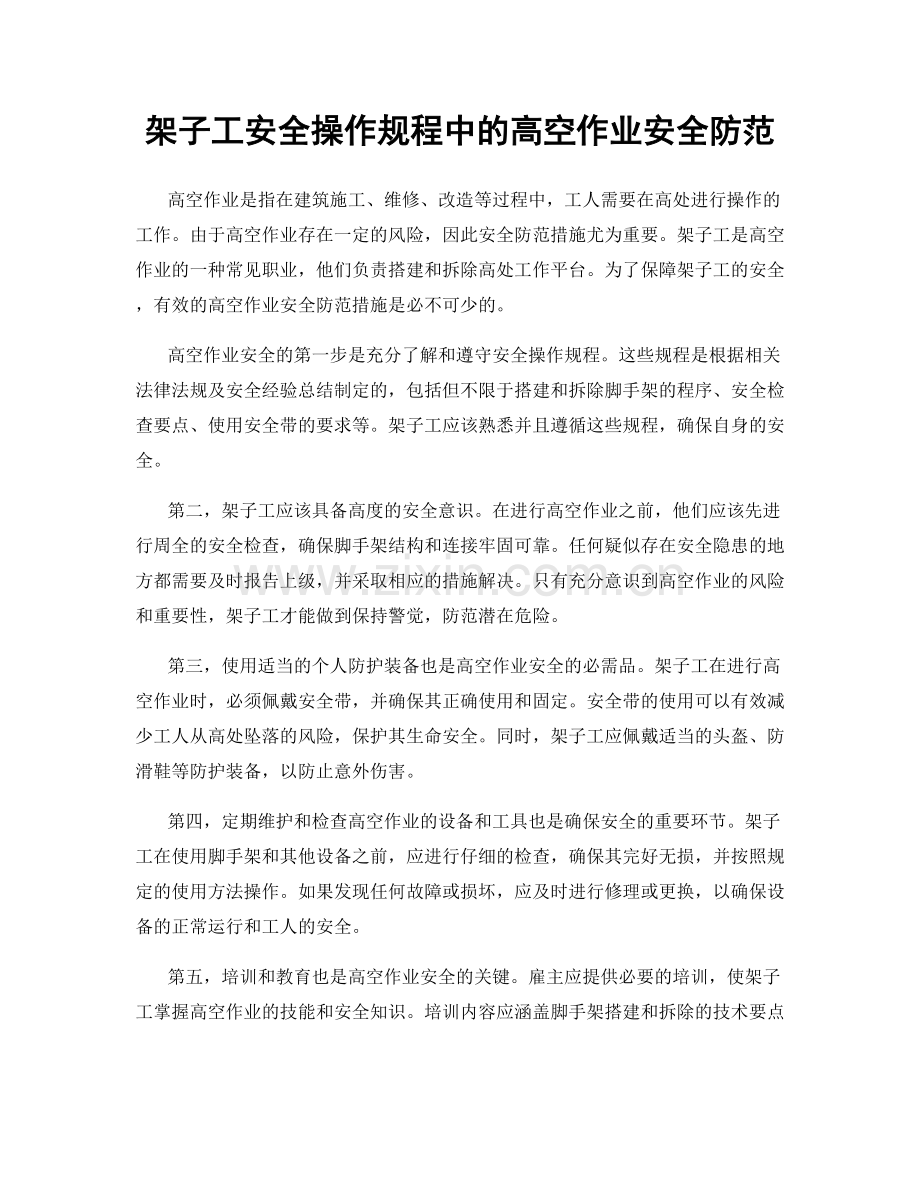 架子工安全操作规程中的高空作业安全防范.docx_第1页