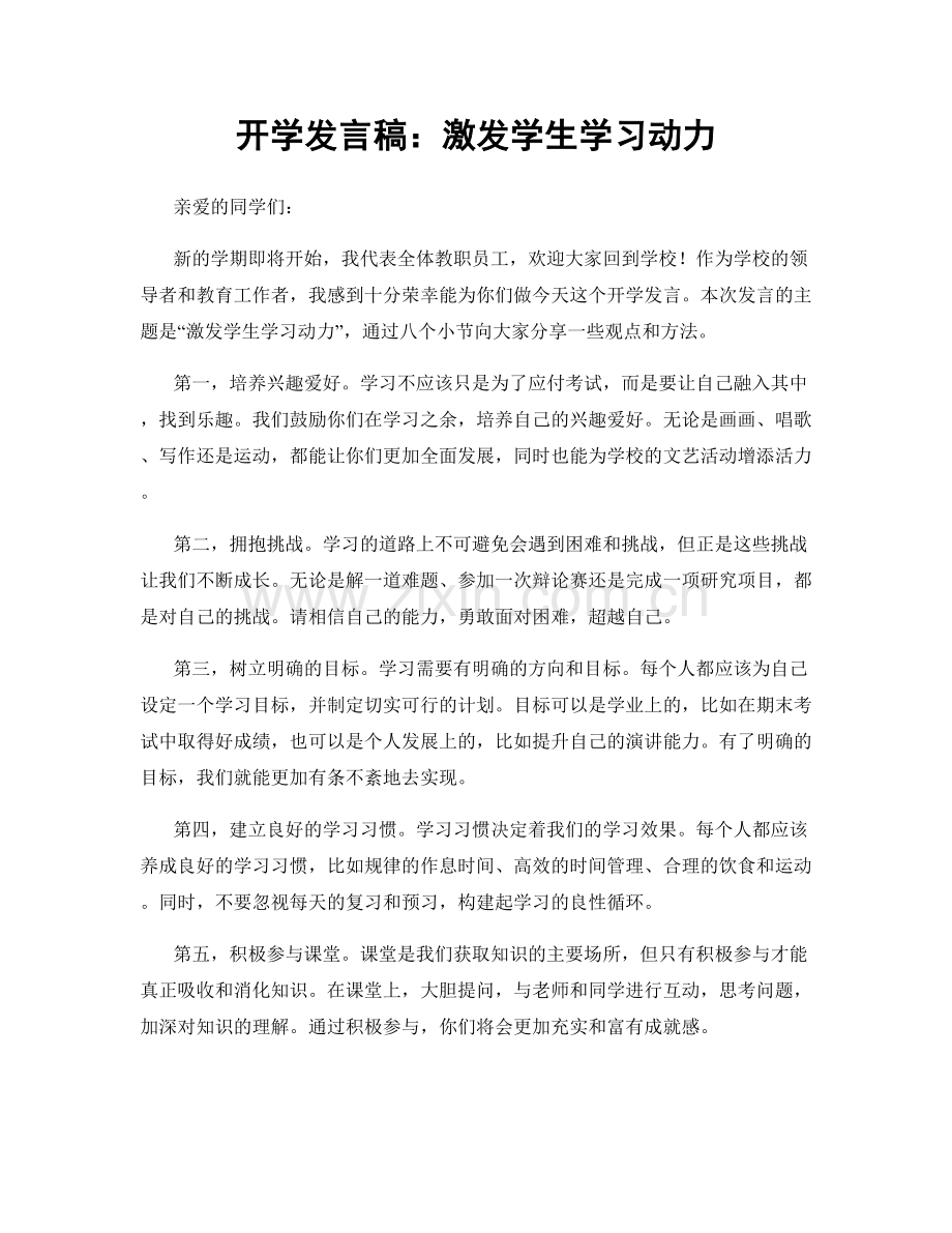 开学发言稿：激发学生学习动力.docx_第1页