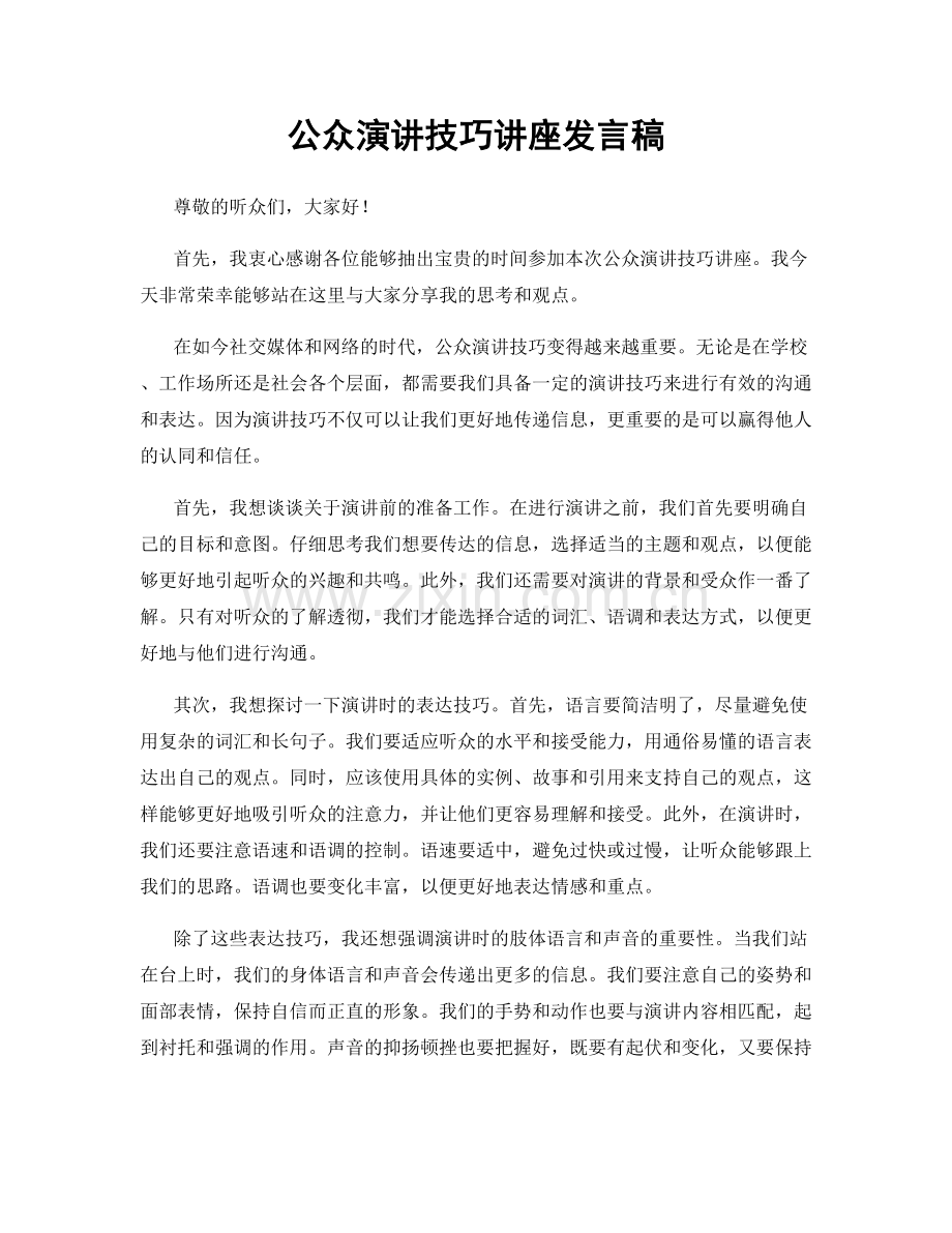 公众演讲技巧讲座发言稿.docx_第1页