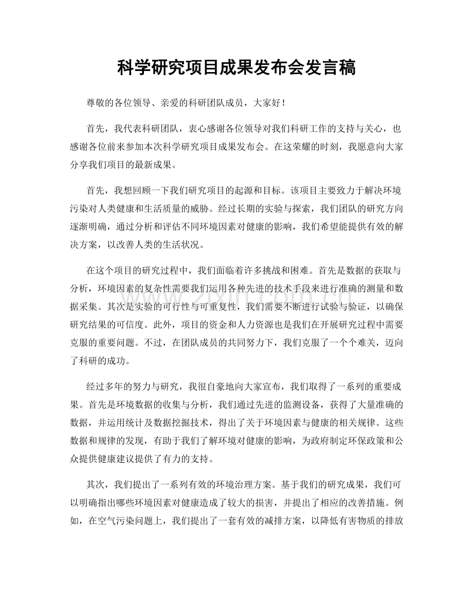 科学研究项目成果发布会发言稿.docx_第1页