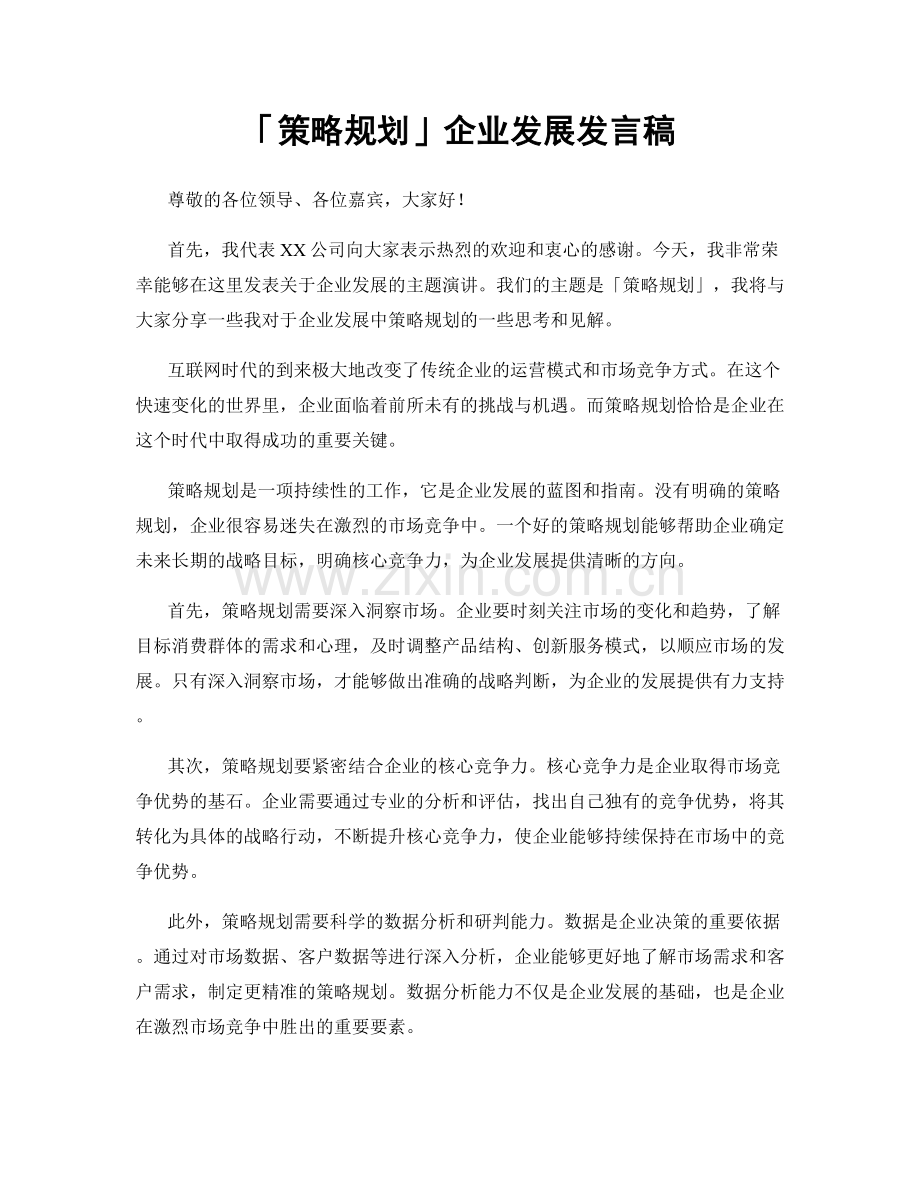 「策略规划」企业发展发言稿.docx_第1页