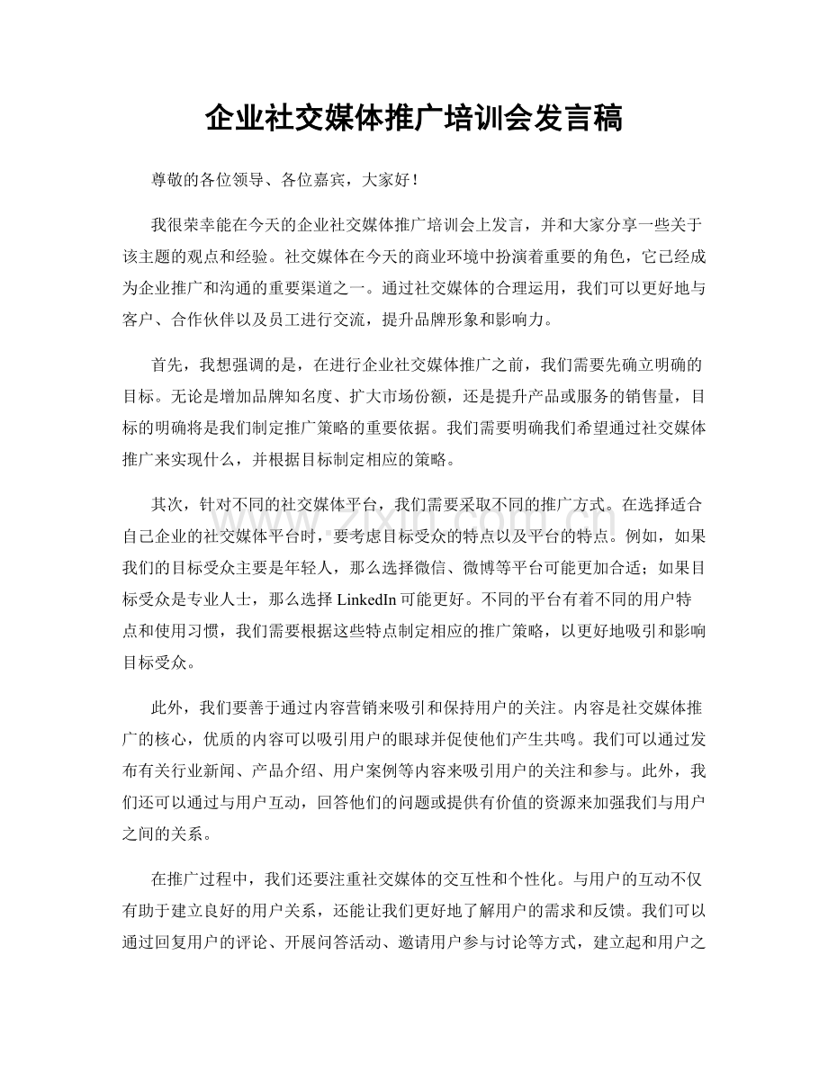 企业社交媒体推广培训会发言稿.docx_第1页