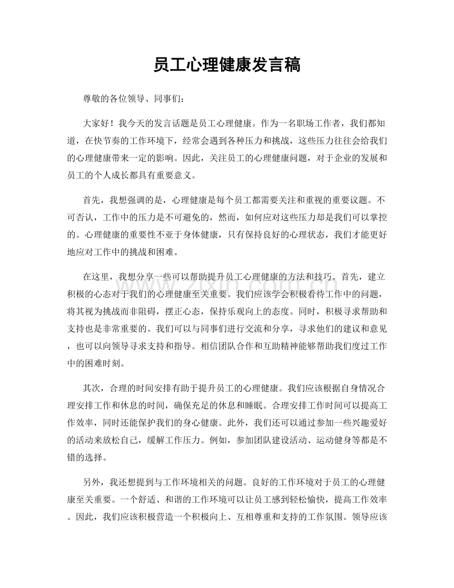 员工心理健康发言稿.docx_第1页