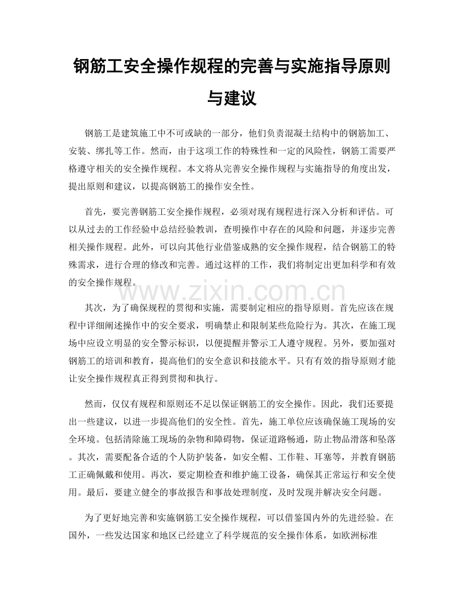 钢筋工安全操作规程的完善与实施指导原则与建议.docx_第1页