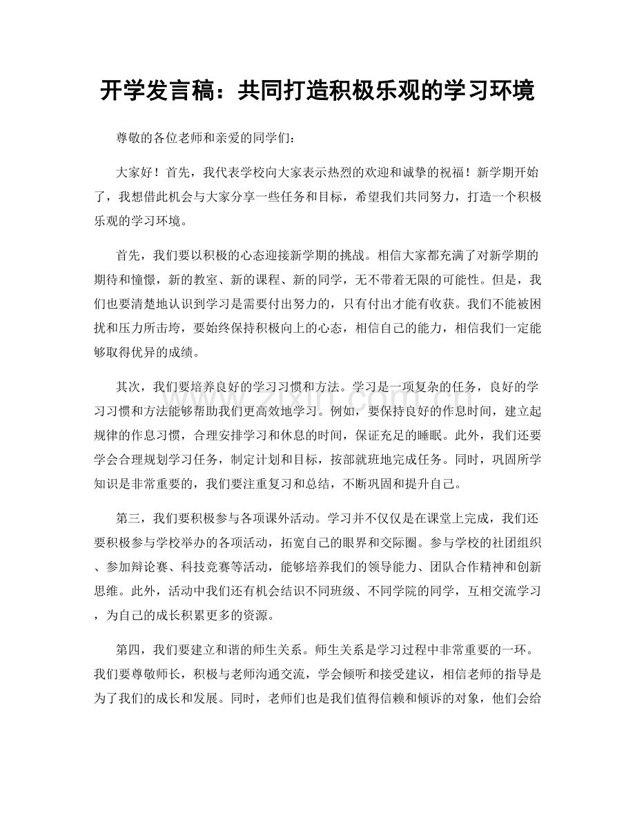 开学发言稿：共同打造积极乐观的学习环境.docx_第1页