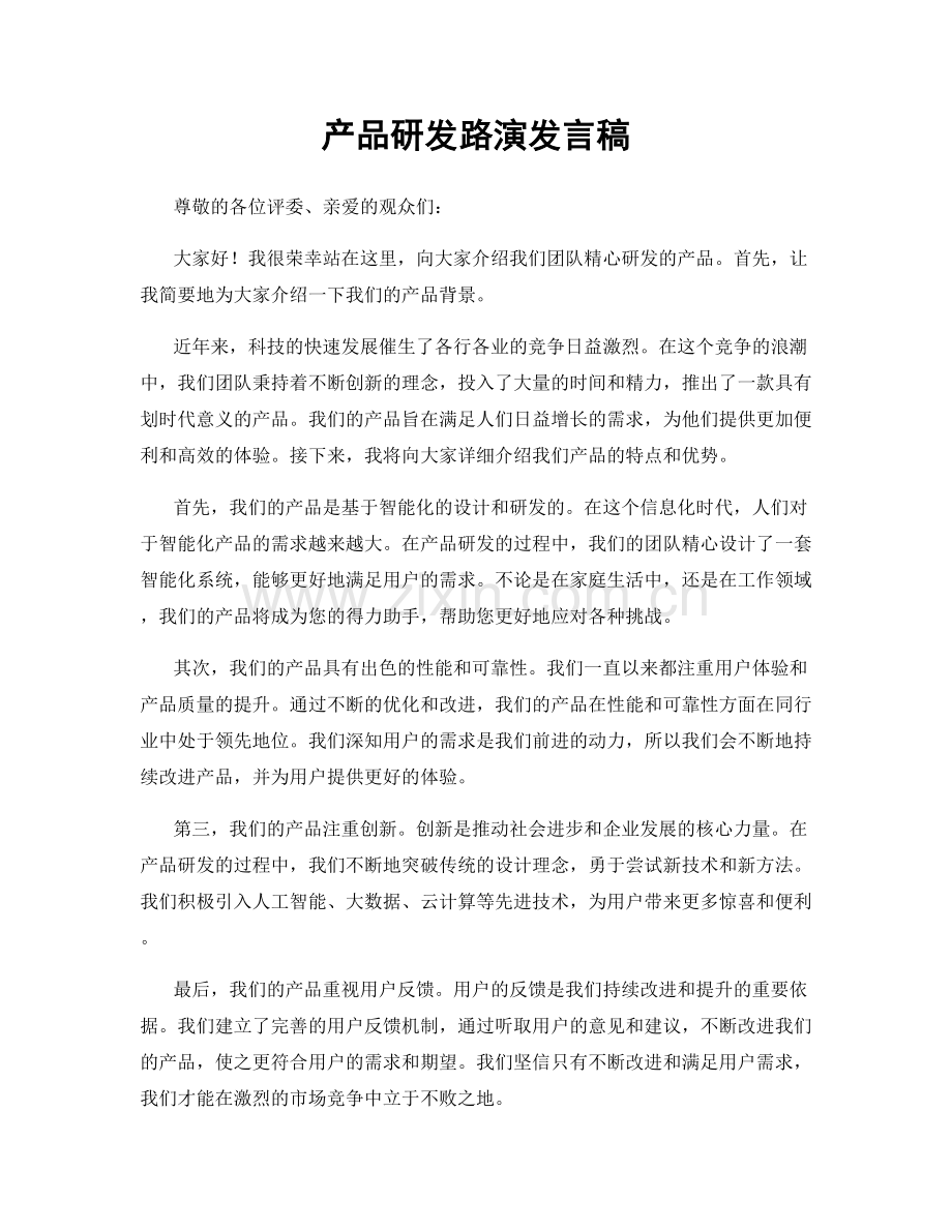 产品研发路演发言稿.docx_第1页