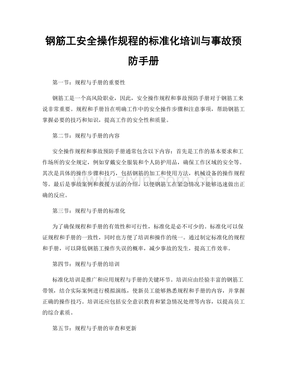 钢筋工安全操作规程的标准化培训与事故预防手册.docx_第1页