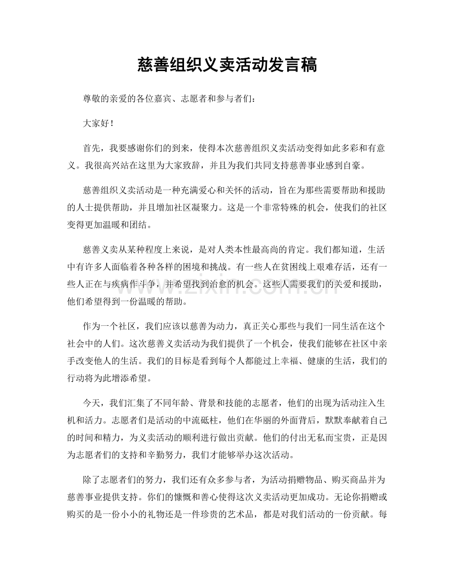 慈善组织义卖活动发言稿.docx_第1页