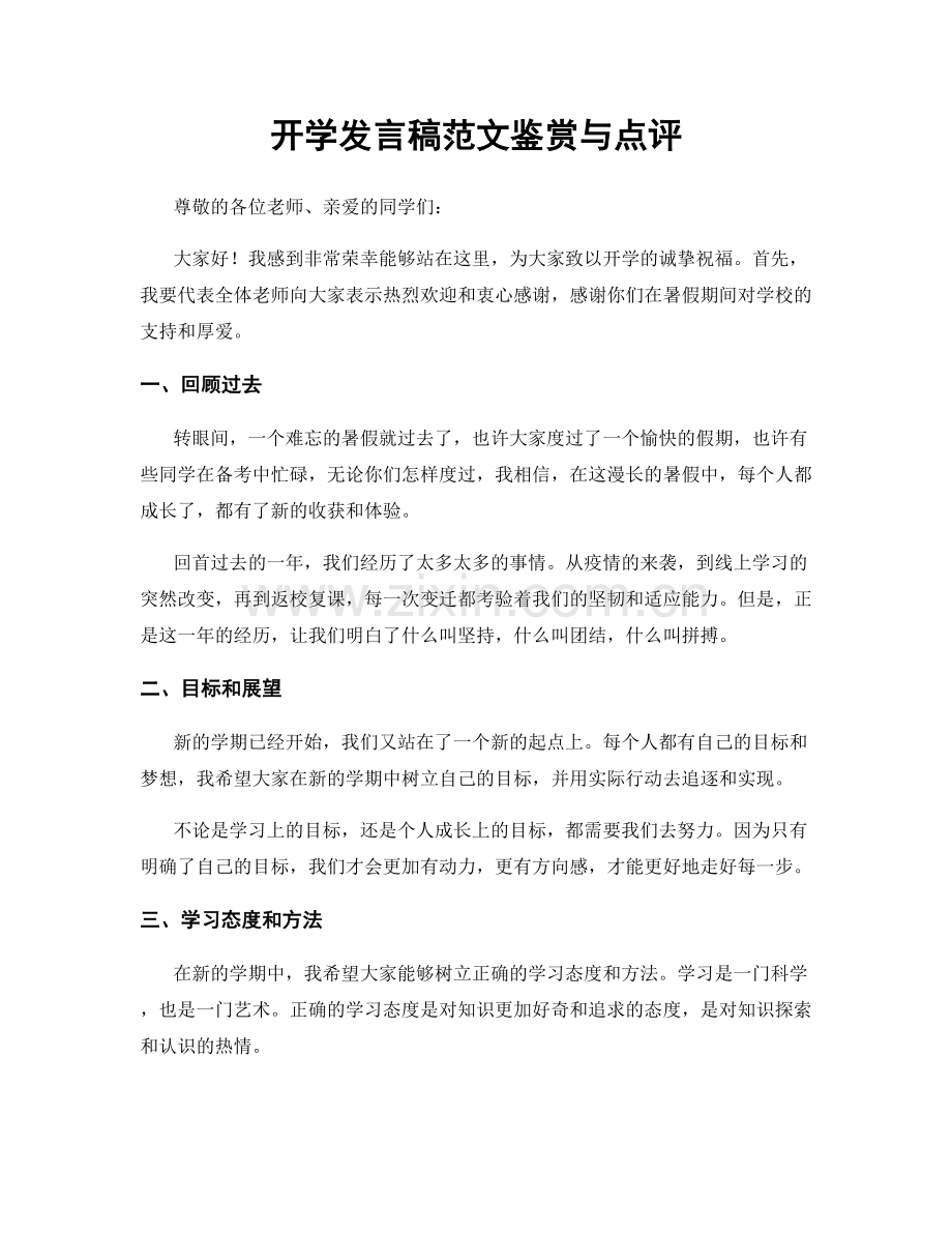 开学发言稿范文鉴赏与点评.docx_第1页