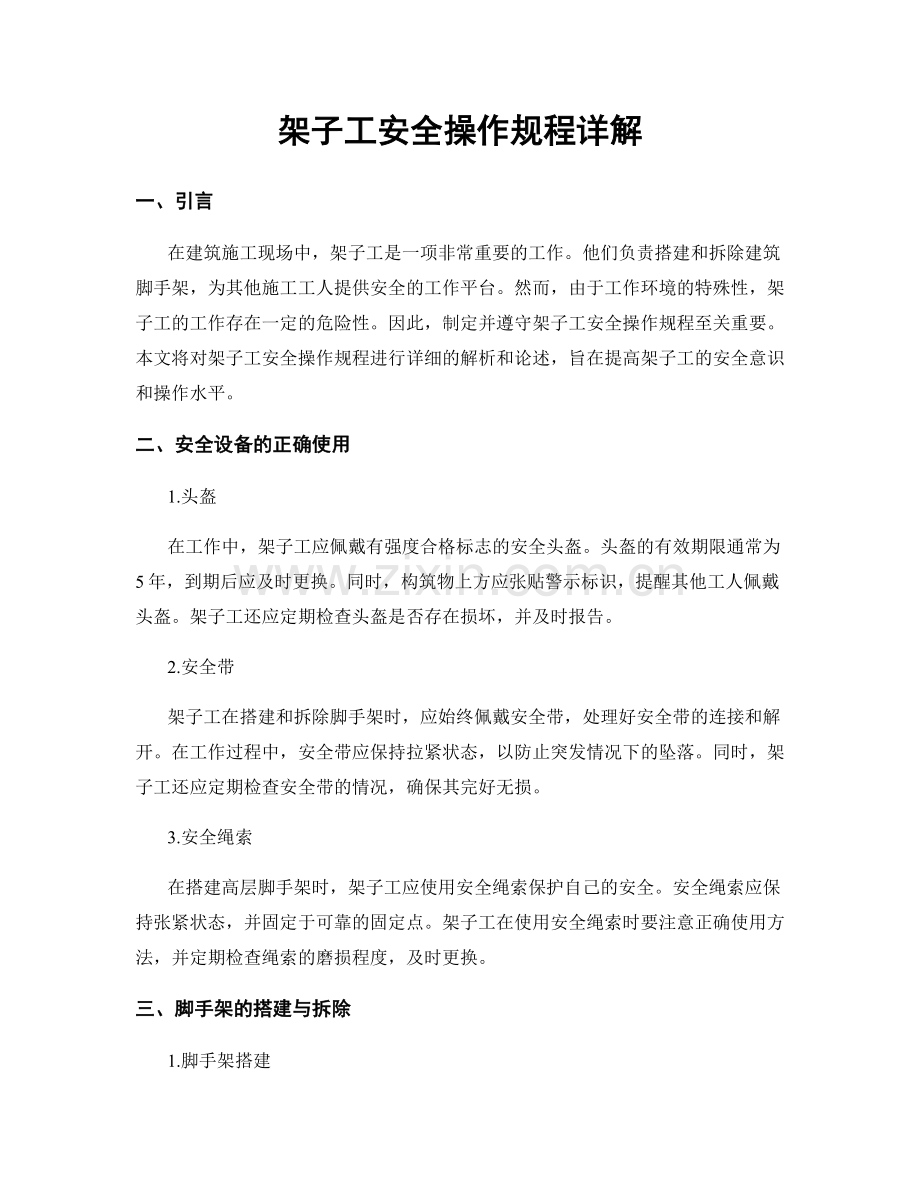 架子工安全操作规程详解.docx_第1页