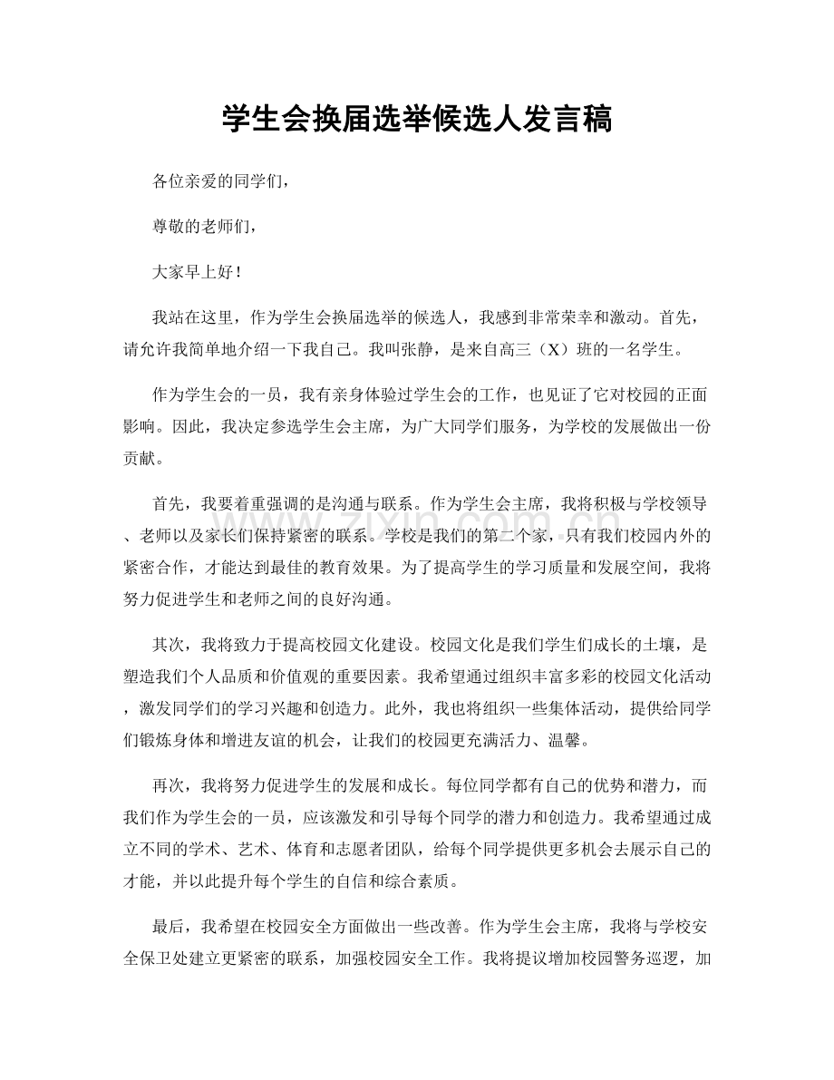 学生会换届选举候选人发言稿.docx_第1页