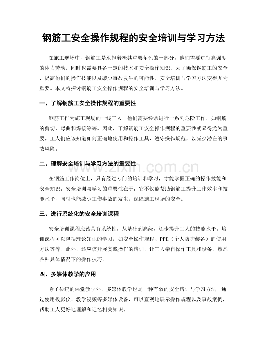 钢筋工安全操作规程的安全培训与学习方法.docx_第1页