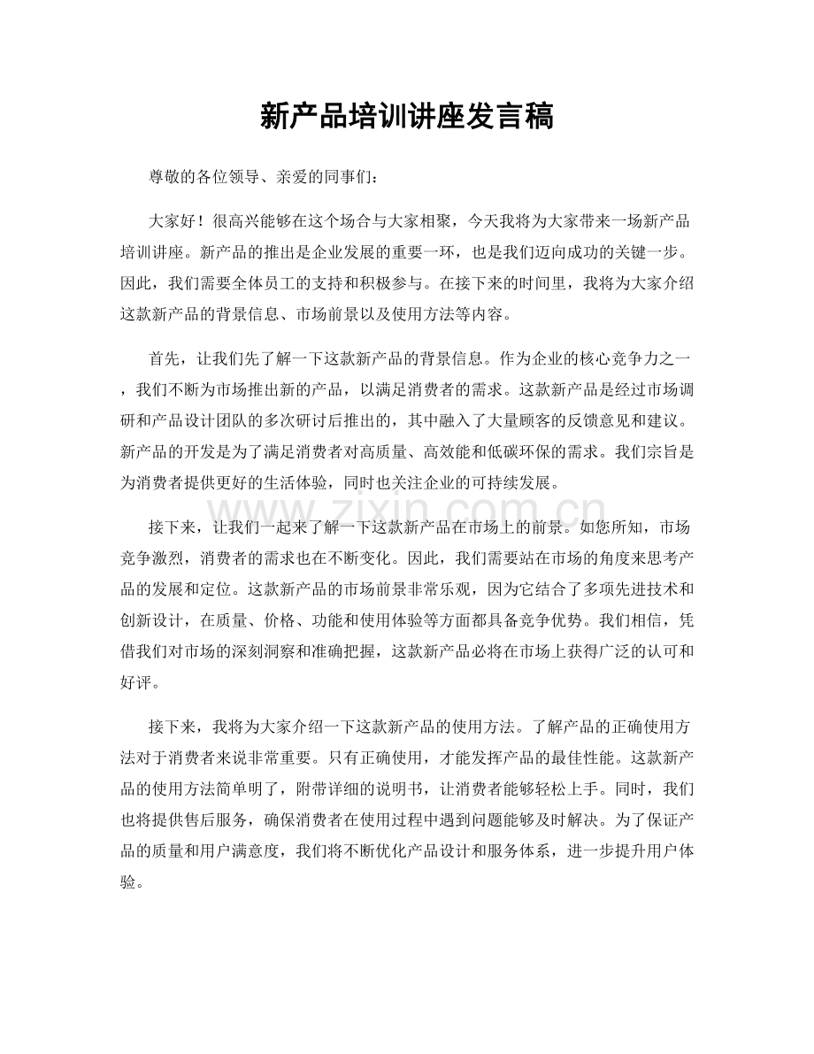 新产品培训讲座发言稿.docx_第1页