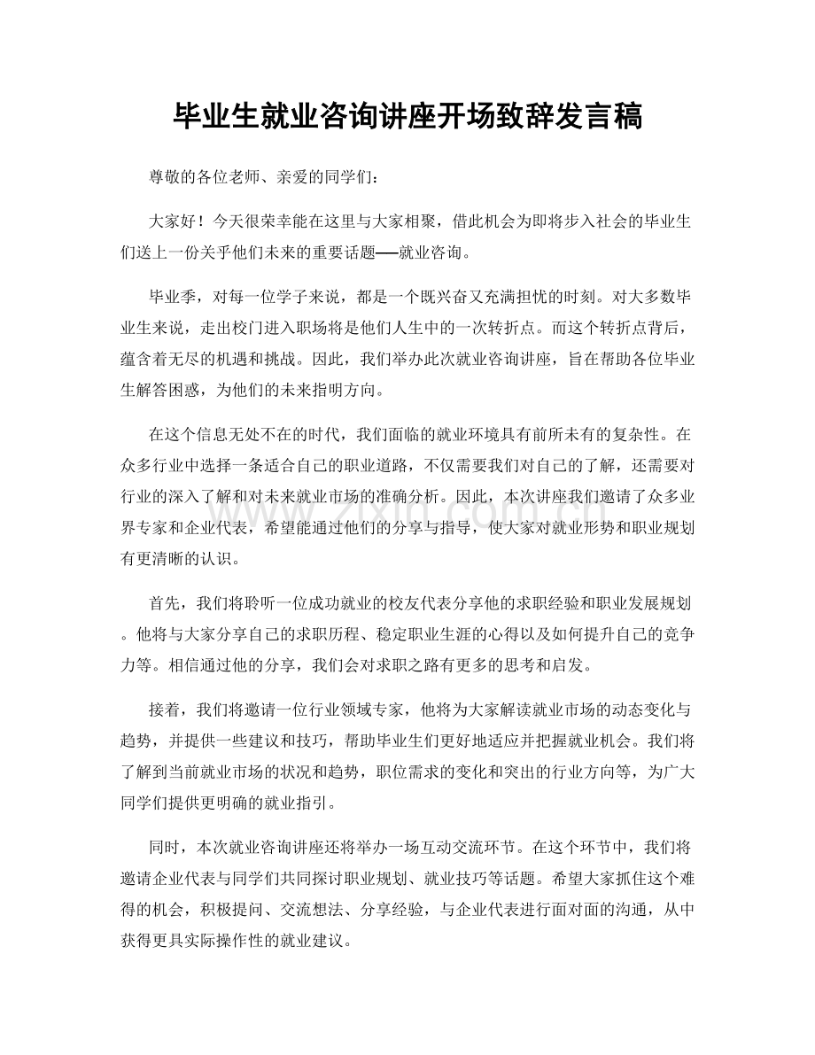 毕业生就业咨询讲座开场致辞发言稿.docx_第1页