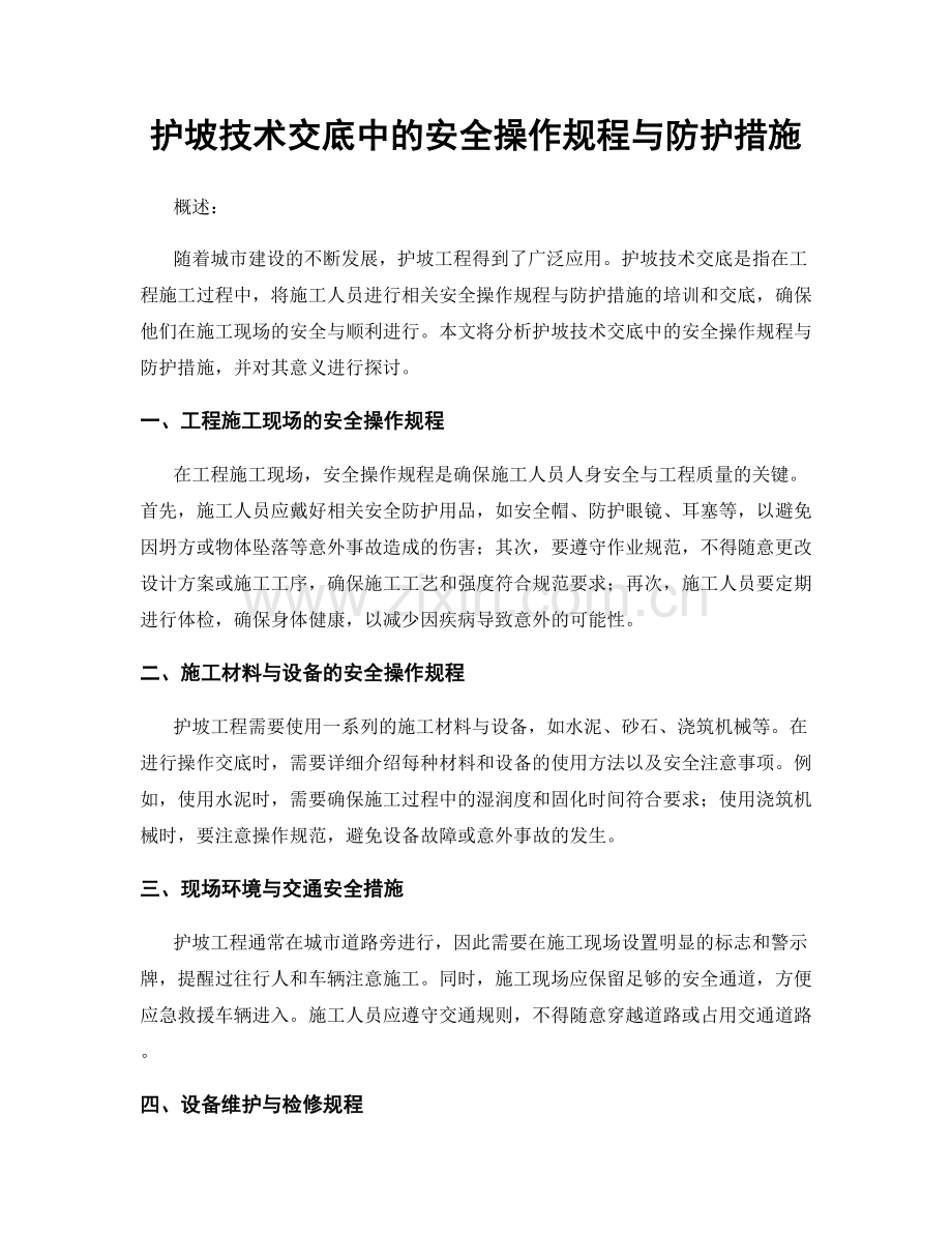 护坡技术交底中的安全操作规程与防护措施.docx_第1页