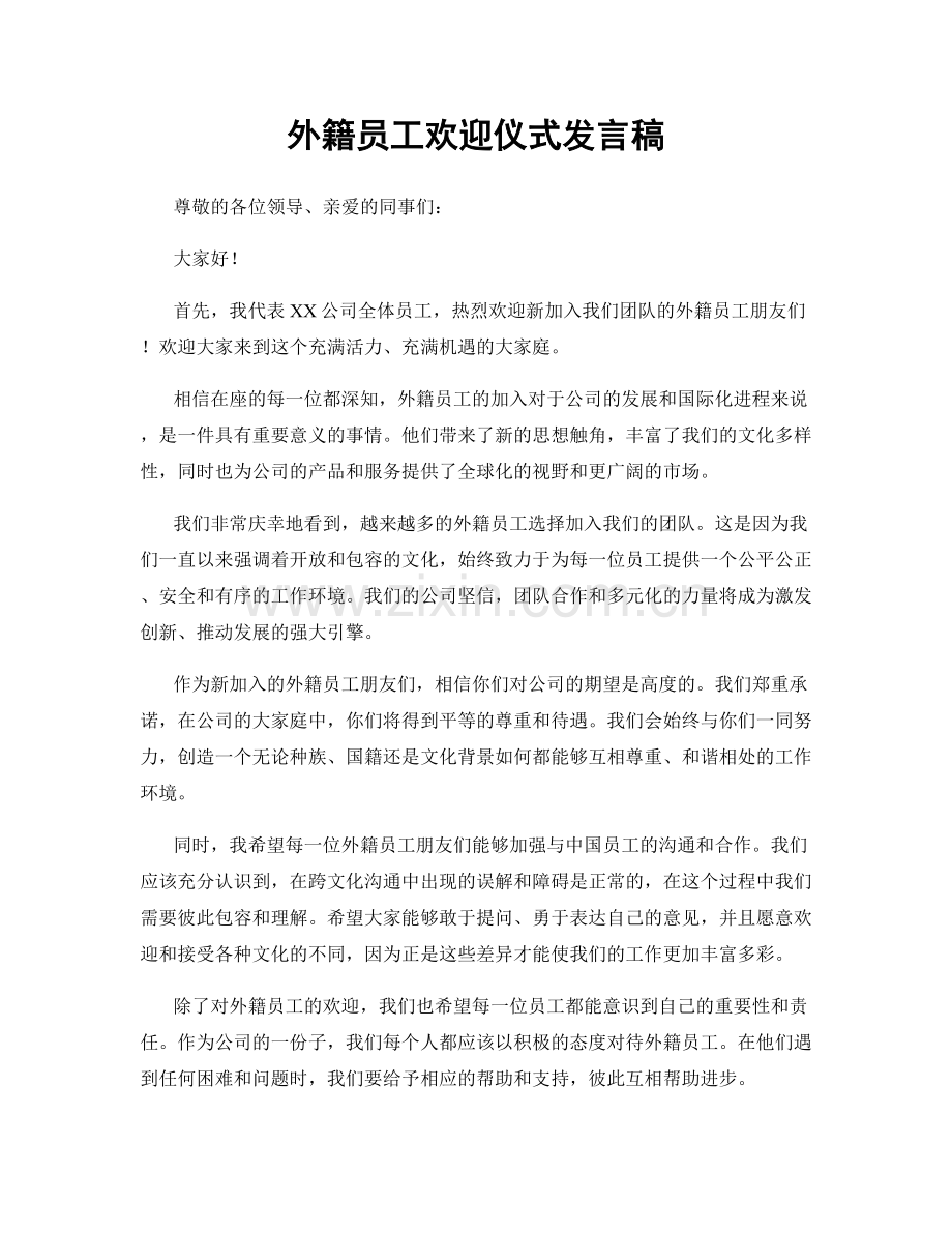 外籍员工欢迎仪式发言稿.docx_第1页