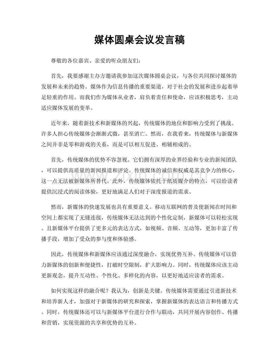 媒体圆桌会议发言稿.docx_第1页