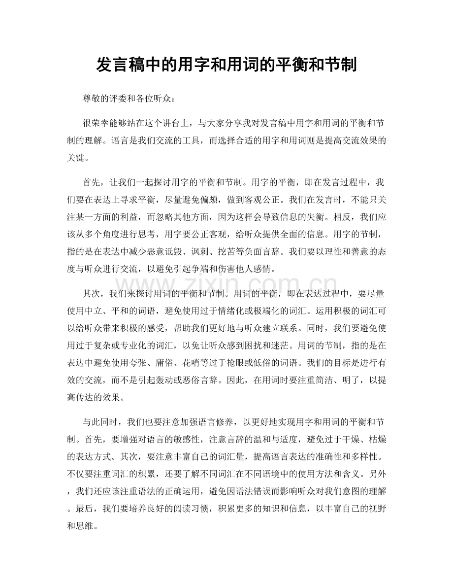 发言稿中的用字和用词的平衡和节制.docx_第1页