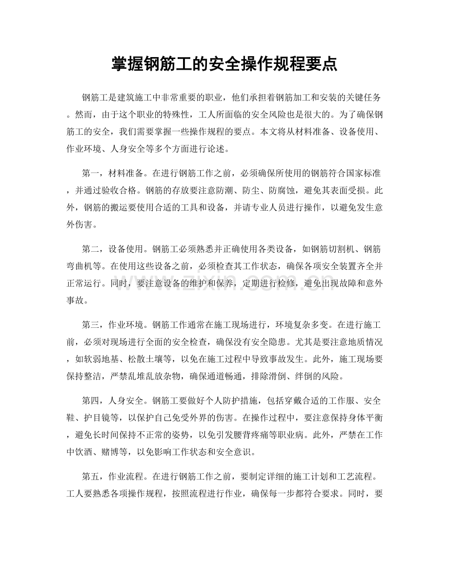 掌握钢筋工的安全操作规程要点.docx_第1页