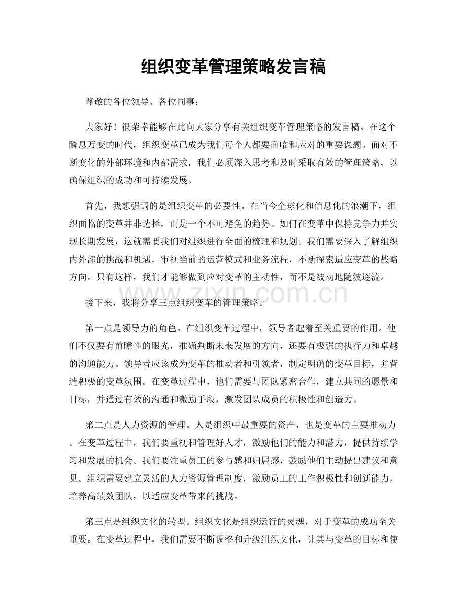 组织变革管理策略发言稿.docx_第1页