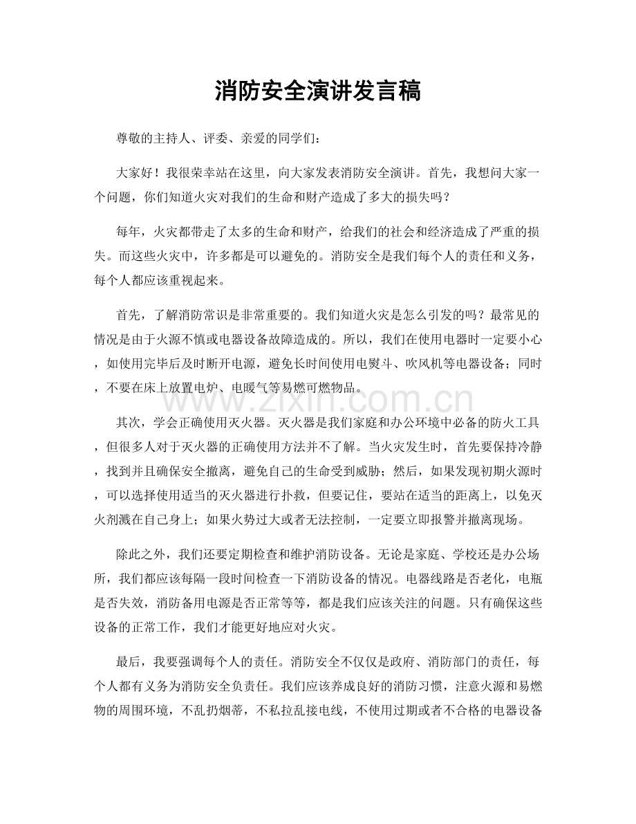 消防安全演讲发言稿.docx_第1页